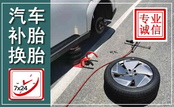 肃南汽车换轮胎,附近上门换轮胎电话
