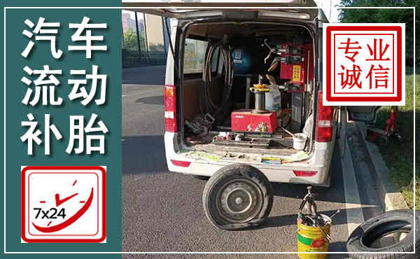 肃南汽车流动补胎,附近补胎电话
