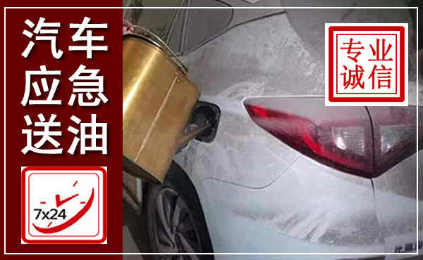 肃南汽车送油救援,附近上门送油电话