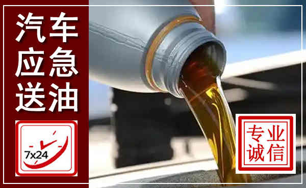 肃南汽车送燃油救援,附近上门送燃油电话