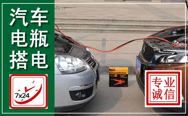 肃南汽车搭电,附近电瓶搭电救援电话