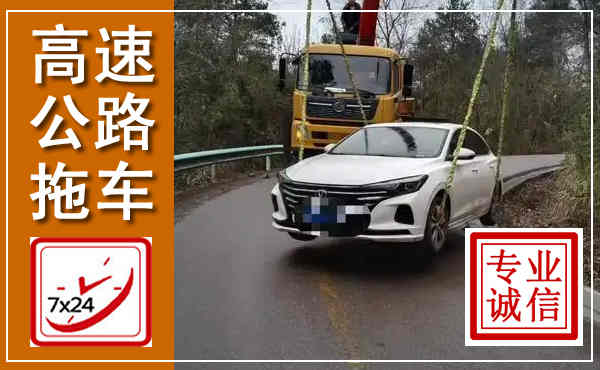 肃南高速公路拖车,附近高速公路拖车救援电话