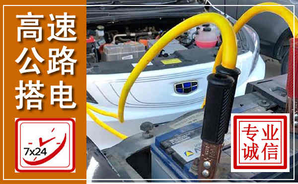 肃南高速公路汽车搭电,中途电瓶维修电话