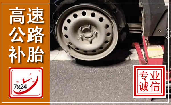 肃南高速公路流动补胎,汽车换轮胎电话