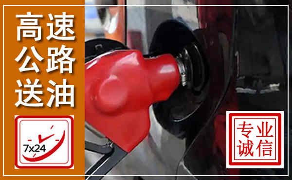 肃南高速公路汽车送油,汽车救援送油电话